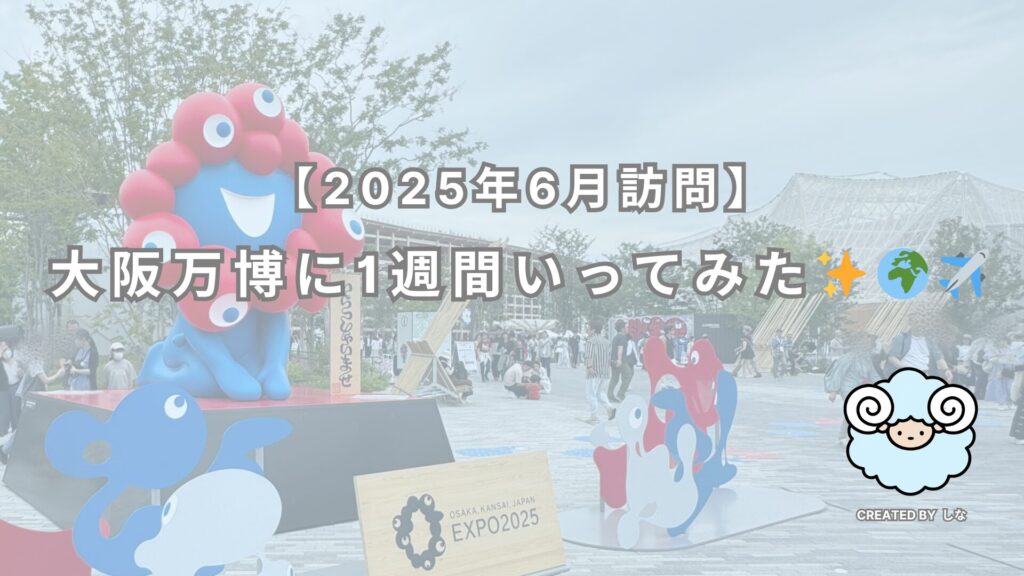 万博アイキャッチ