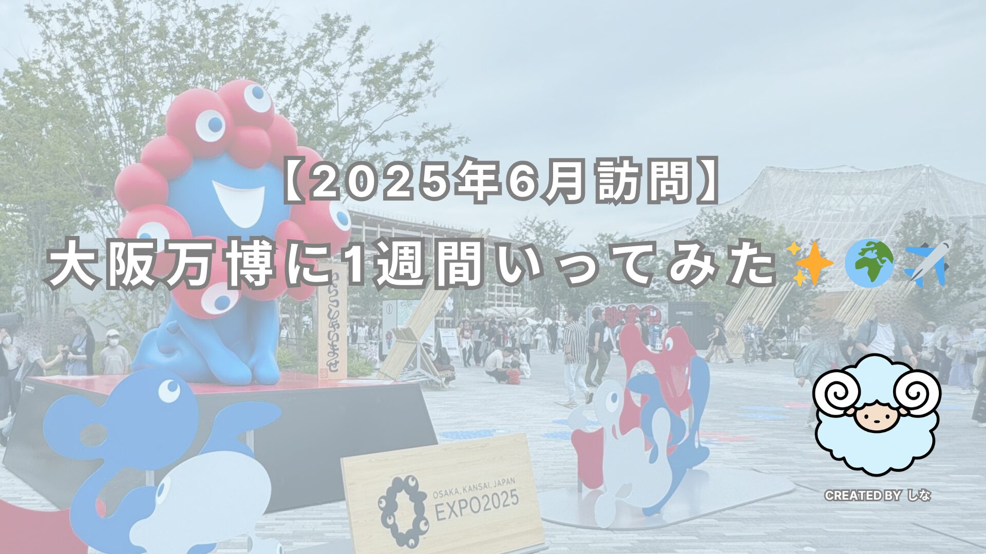 万博アイキャッチ
